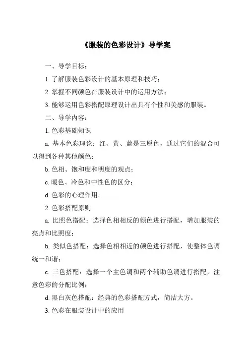 《服装的色彩设计导学案》
