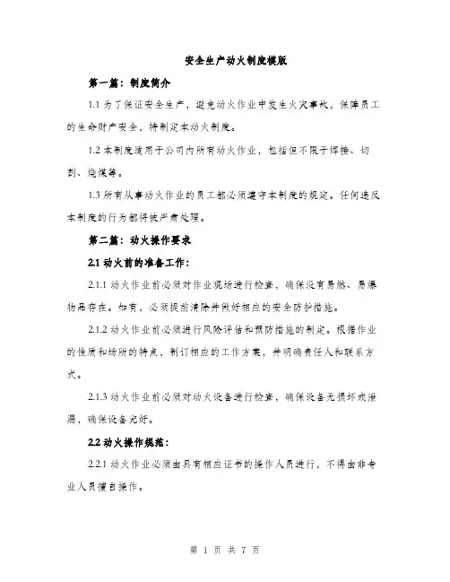 安全生产动火制度模版（三篇）