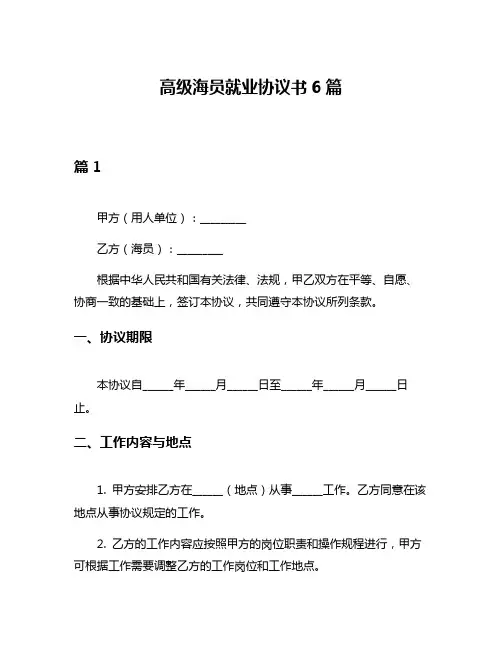 高级海员就业协议书6篇
