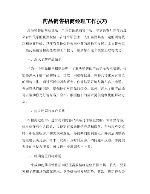药品销售招商经理工作技巧