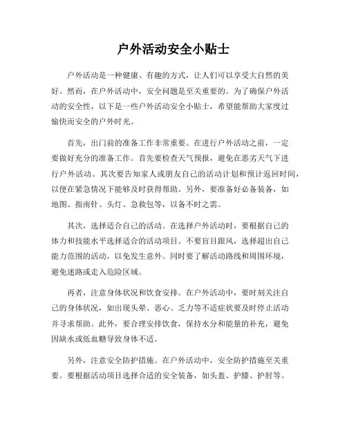 户外活动安全小贴士