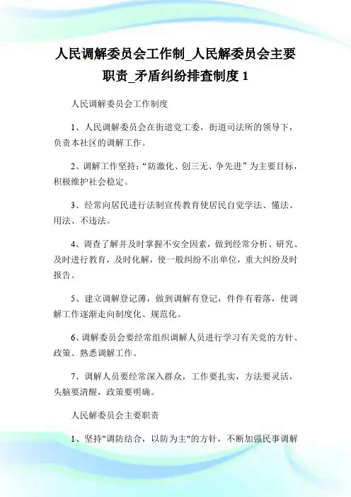 人民调解委员会工作制_人民解委员会主要职责_矛盾纠纷排查制度1.doc