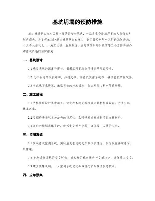 基坑坍塌的预防措施