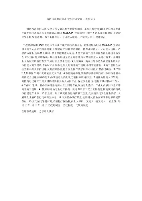消防水池卷材防水-安全技术交底 - 制度大全