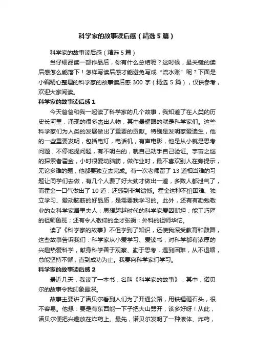 科学家的故事读后感（精选5篇）