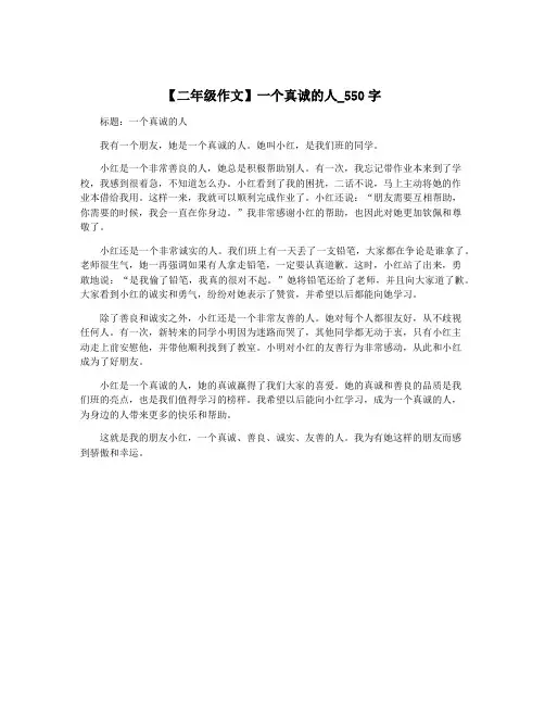 【二年级作文】一个真诚的人_550字
