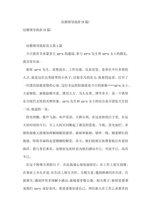 结婚领导致辞(5篇)