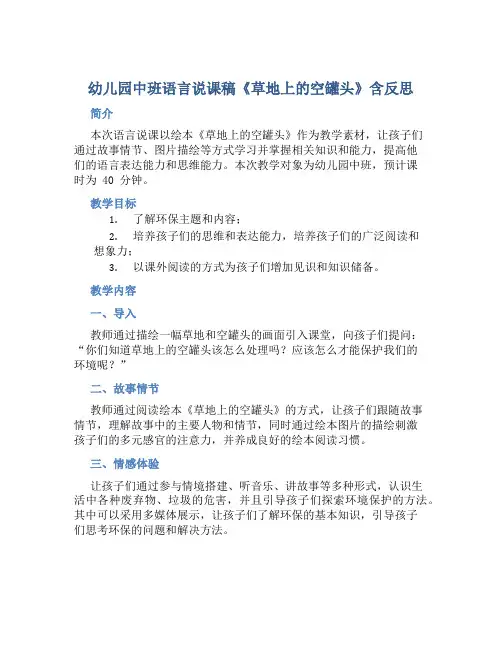 幼儿园中班语言说课稿《草地上的空罐头》含反思