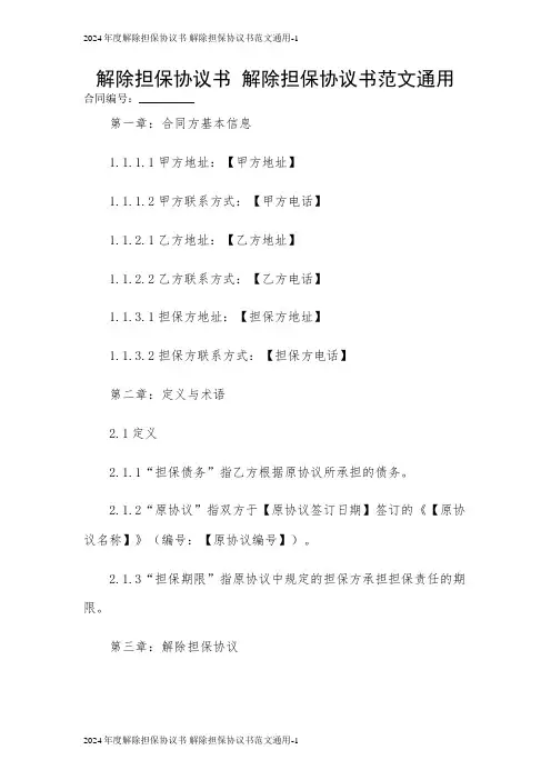 2024年度解除担保协议书 解除担保协议书范文通用