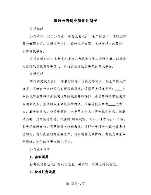 服装公司创业项目计划书（四篇）