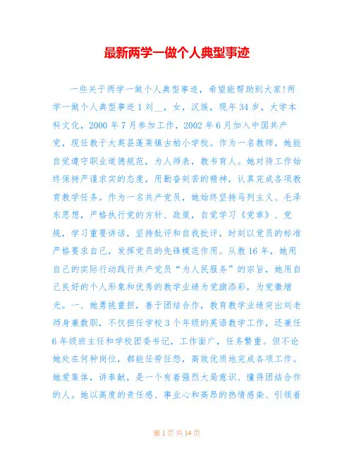 最新两学一做个人典型事迹