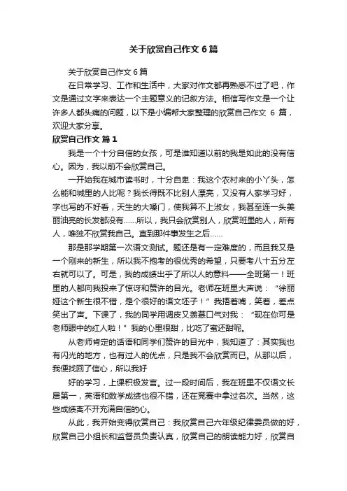 关于欣赏自己作文6篇