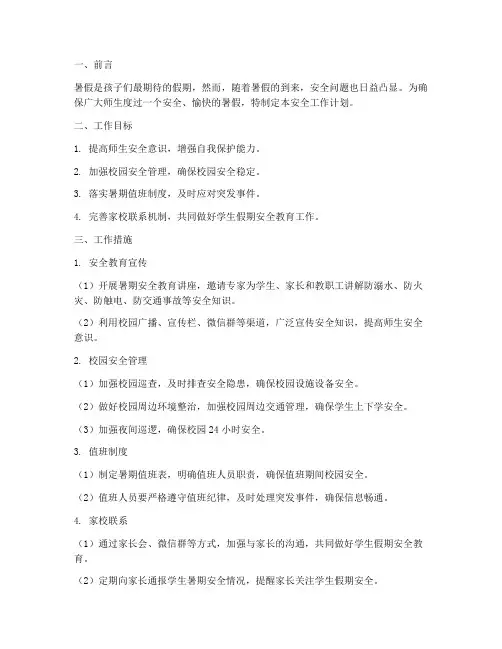 小学暑假期间安全工作计划
