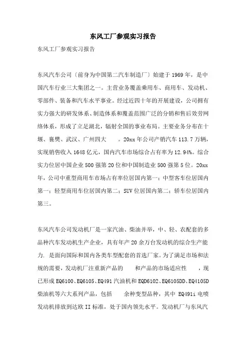 2022年东风工厂参观实习报告