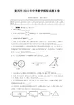黄冈市2015年中考数学模拟试题B卷(附详细答案)