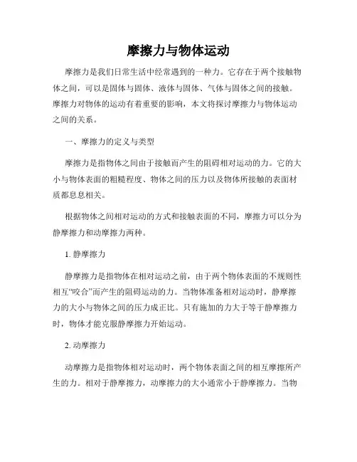 摩擦力与物体运动