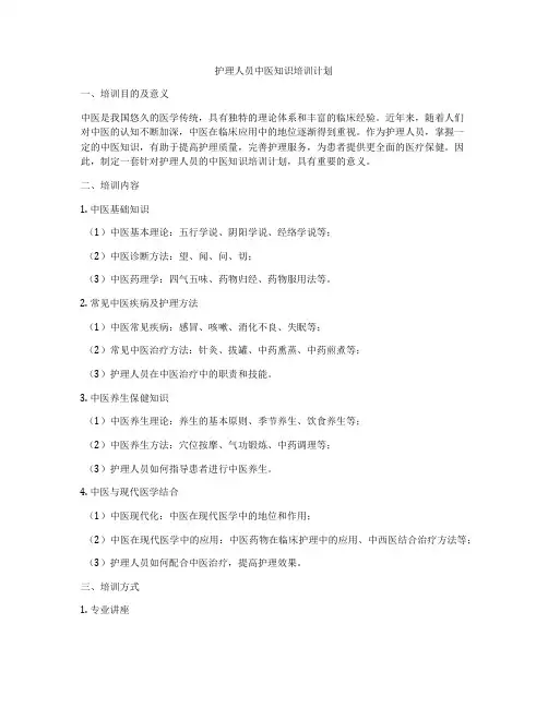 护理人员中医知识培训计划