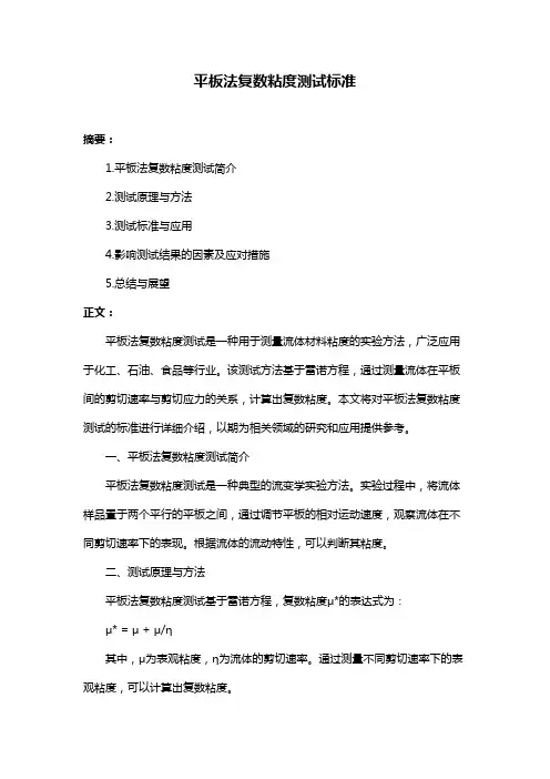 平板法复数粘度测试标准