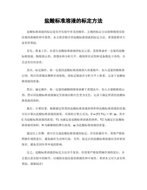 盐酸标准溶液的标定方法