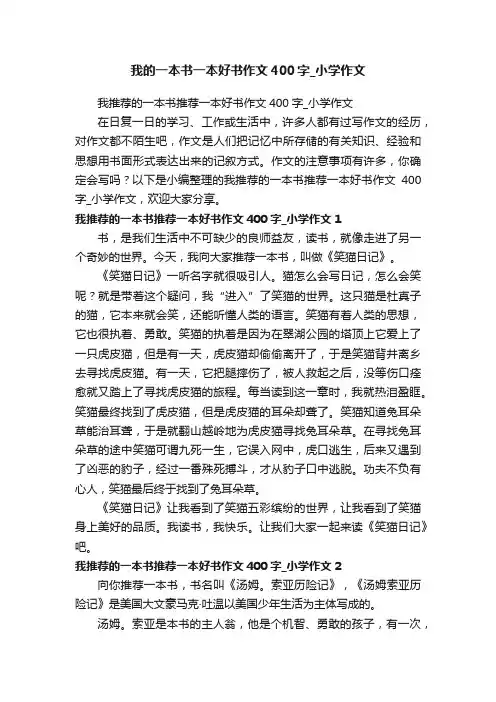 我推荐的一本书推荐一本好书作文400字_小学作文
