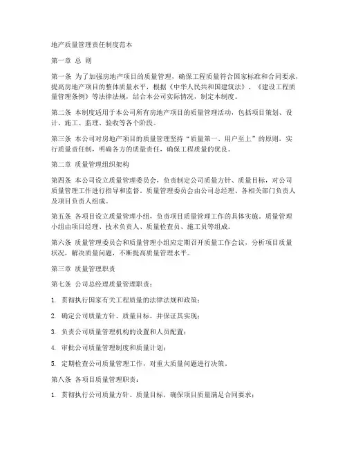 地产质量管理责任制度范本