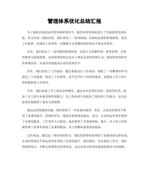 管理体系优化总结汇报