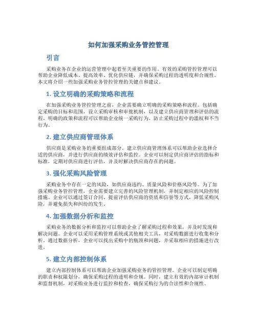 如何加强采购业务管控管理
