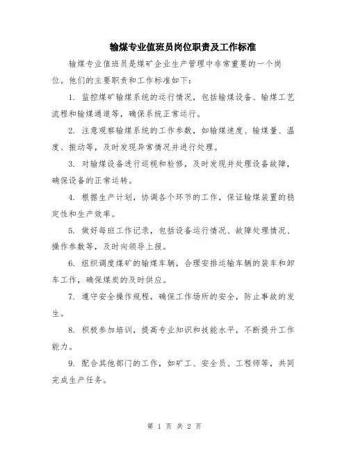 输煤专业值班员岗位职责及工作标准