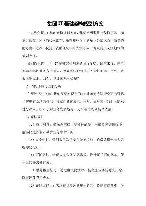 集团IT基础架构规划方案