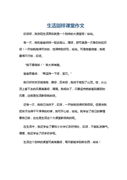 生活别样课堂作文