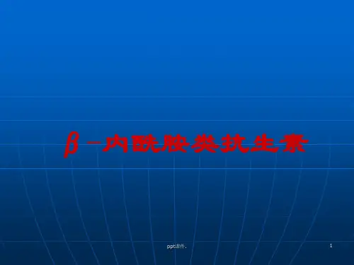B内酰胺类抗生素ppt课件