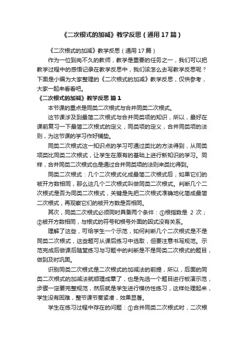 《二次根式的加减》教学反思（通用17篇）
