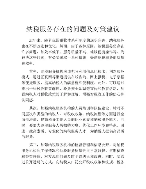 纳税服务存在的问题及对策建议