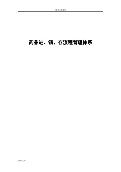 连锁药店进、销、存流程体系