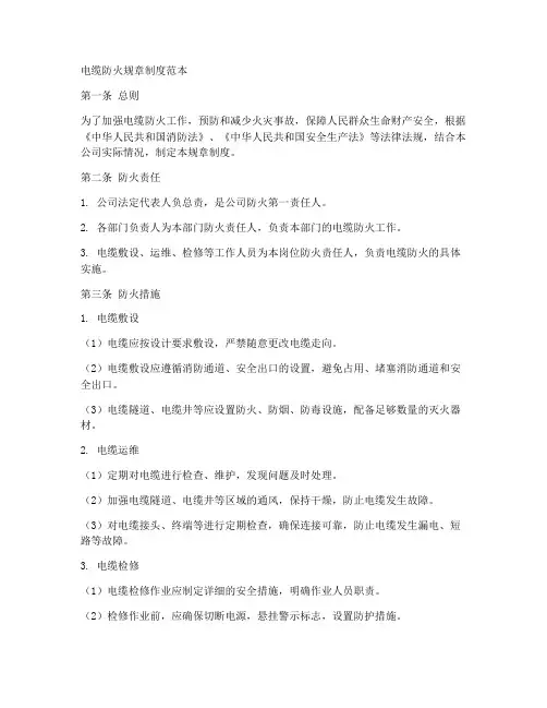 电缆防火规章制度范本