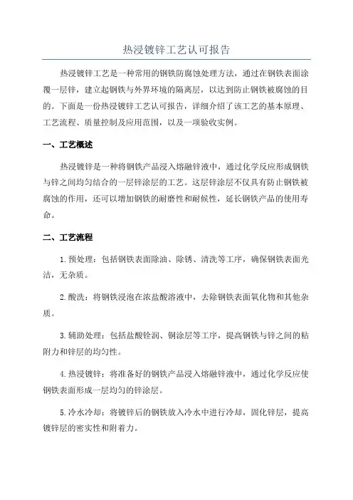 热浸镀锌工艺认可报告