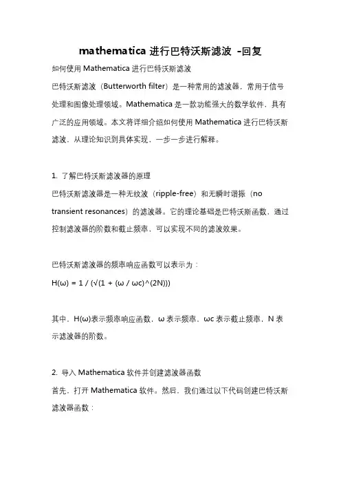 mathematica进行巴特沃斯滤波 -回复