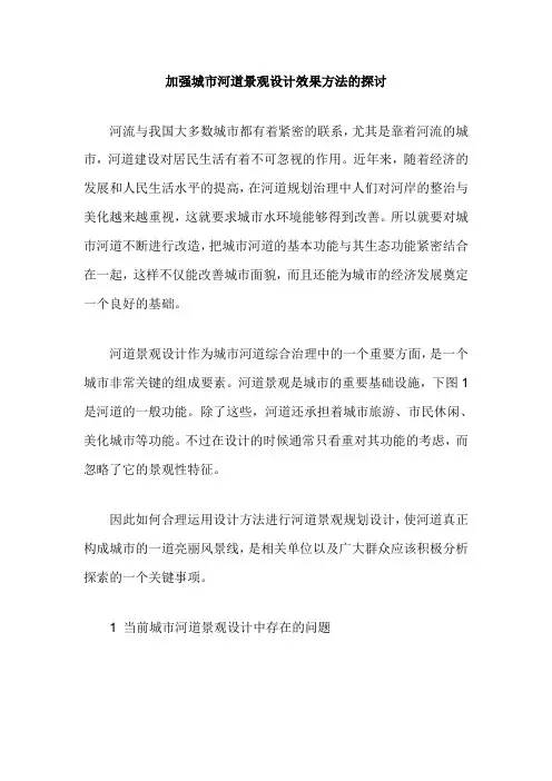 加强城市河道景观设计效果方法的探讨
