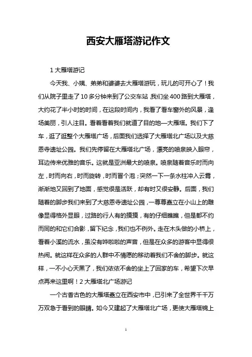 西安大雁塔游记作文