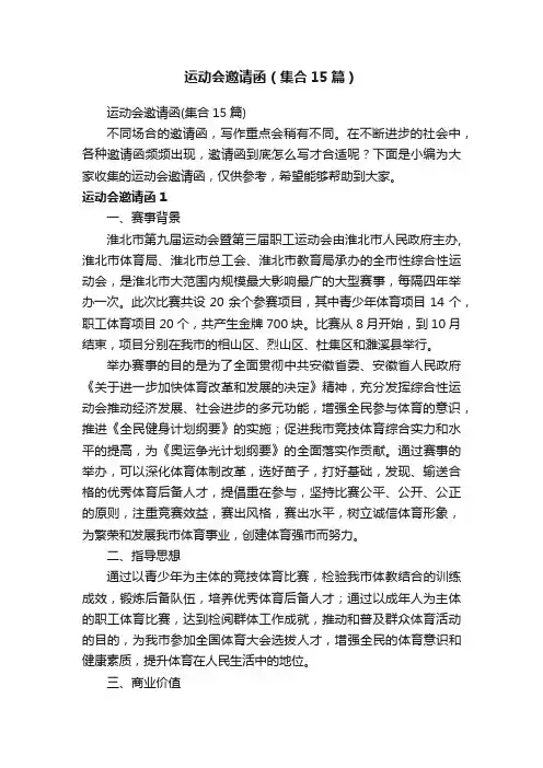 运动会邀请函（集合15篇）
