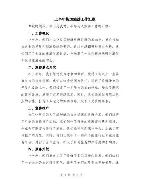 上半年街道旅游工作汇报