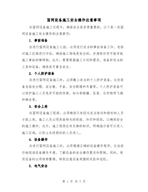 固网设备施工安全操作注意事项（三篇）