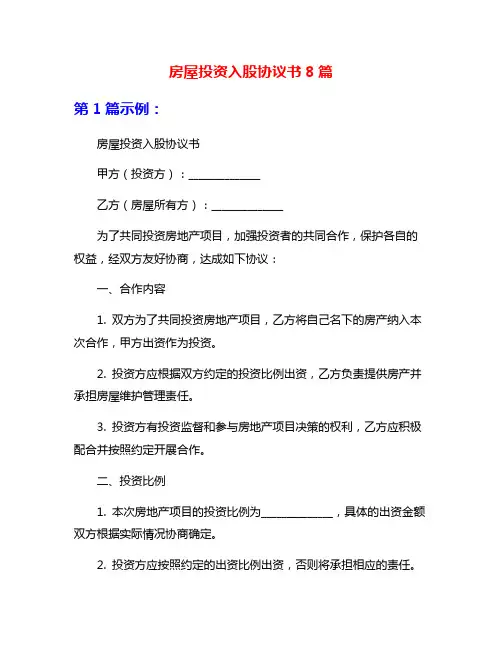 房屋投资入股协议书8篇