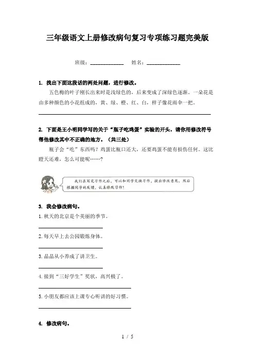 三年级语文上册修改病句复习专项练习题完美版