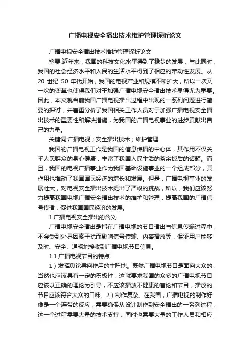 广播电视安全播出技术维护管理探析论文