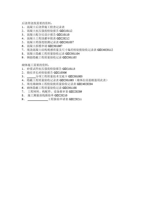 后浇带、砌体施工需要的资料