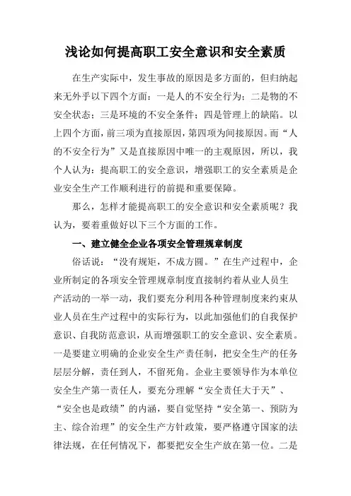 浅论如何提高职工安全意识和安全素质