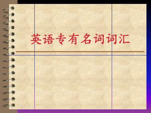 英语专有名词词汇