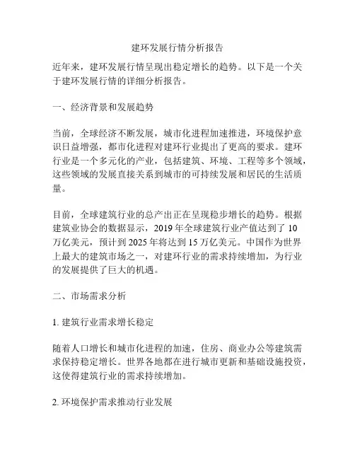 建环发展行情分析报告
