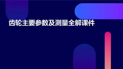 齿轮主要参数及测量全解课件